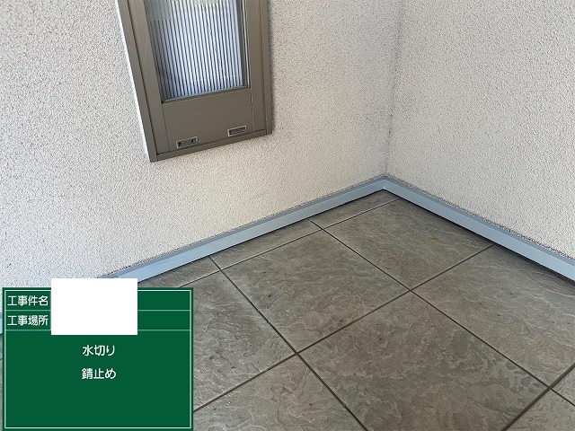 水切り錆止め後
